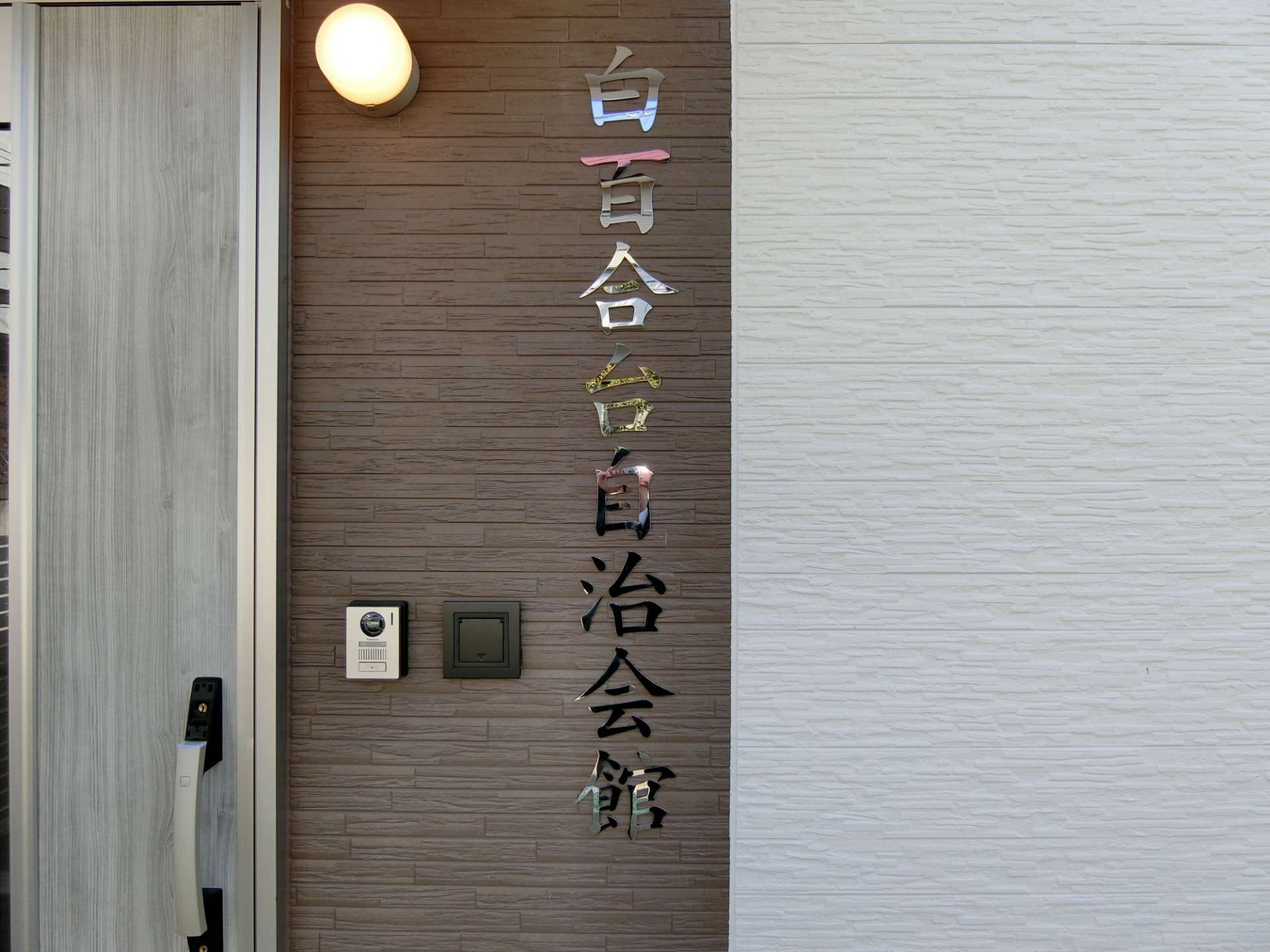 白百合台自治会館　2023