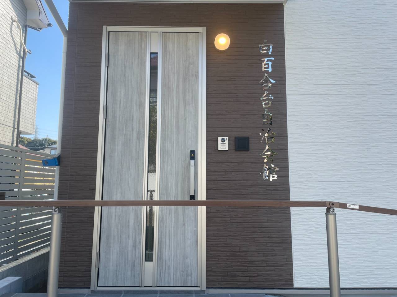 白百合台自治会館　2023