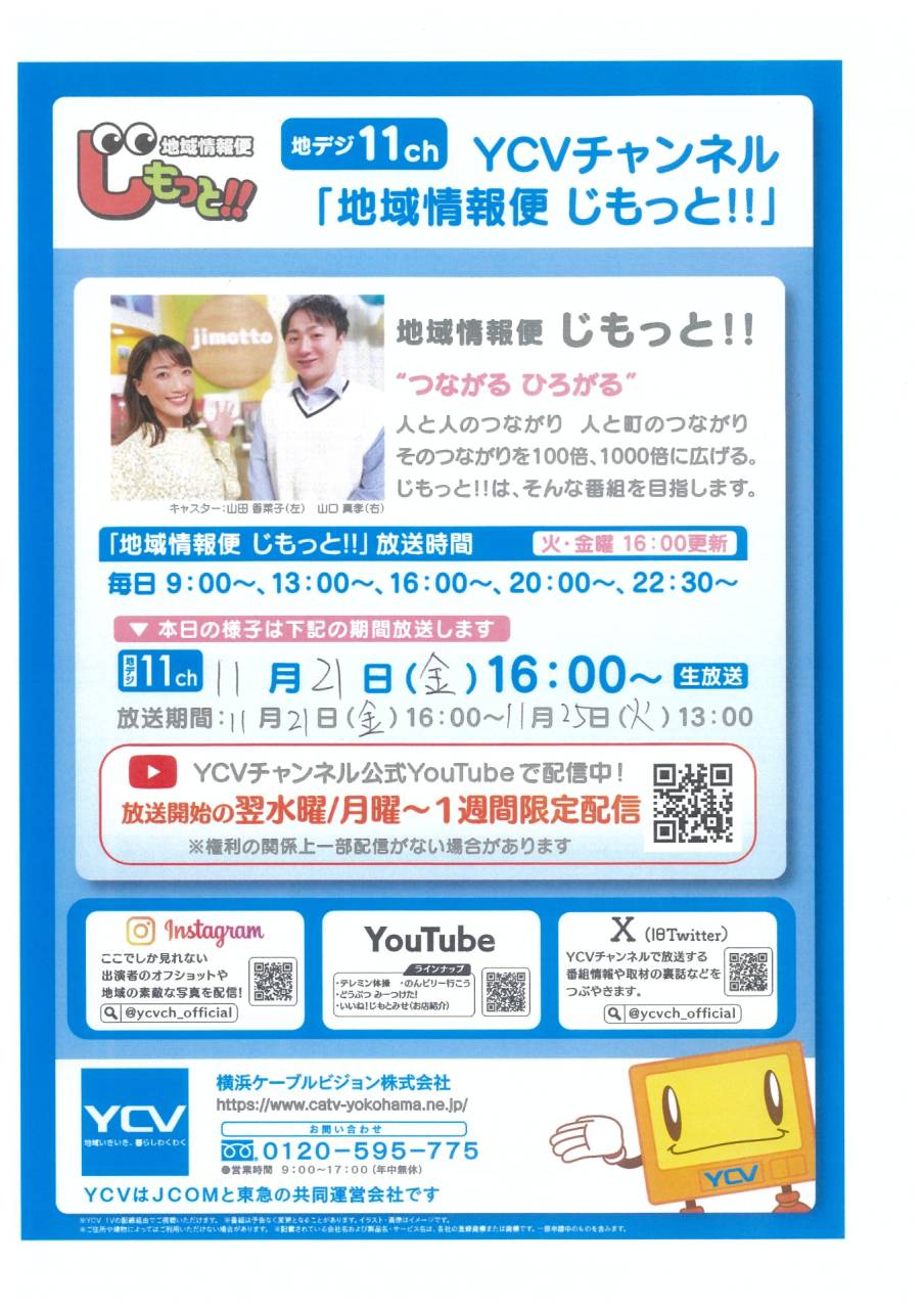 渡辺棟梁をYCV チャンネル「地域情報便 じもっと！！」が取材