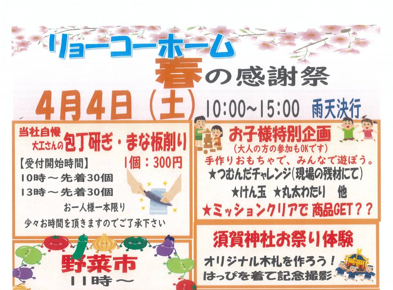 4月4日（土）リョーコーホーム春の感謝祭　開催