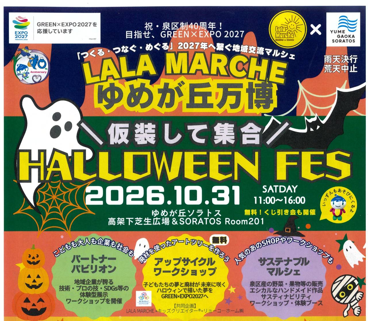 LALA MARCHE　ゆめが丘万博に出店します　2026．10．31