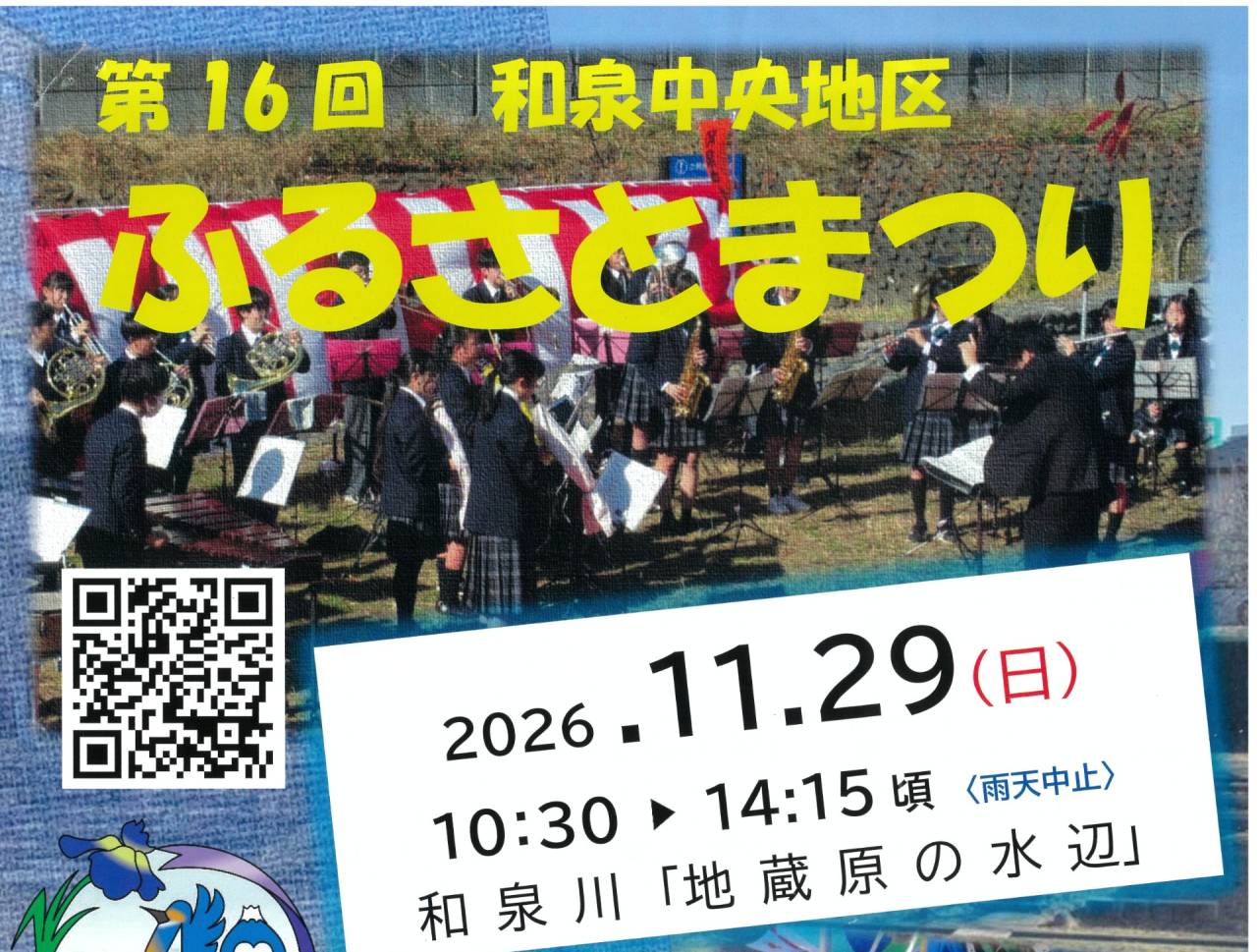 第１６回　和泉中央地区　ふるさとまつりに出店します　２０２６．１１.２９(日)