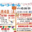 4月4日（土）リョーコーホーム春の感謝祭　開催
