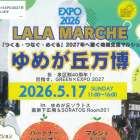 LALA MARCHE　夢が丘万博に協賛