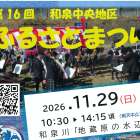 第１６回　和泉中央地区　ふるさとまつりに出店します　２０２６．１１.２９(日)